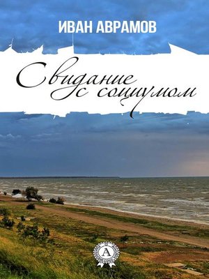 cover image of Свидание с социумом